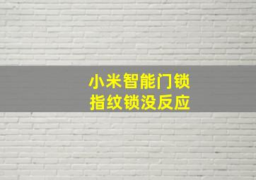 小米智能门锁 指纹锁没反应